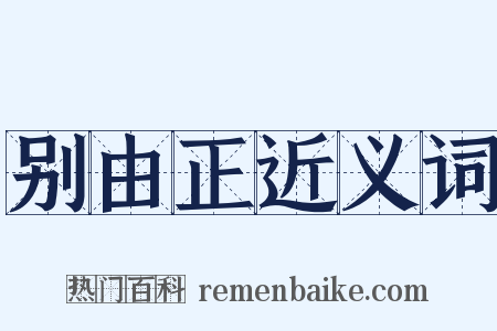 别由正近义词是什么意思的图片